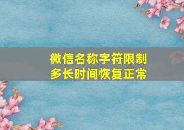 微信名称字符限制多长时间恢复正常