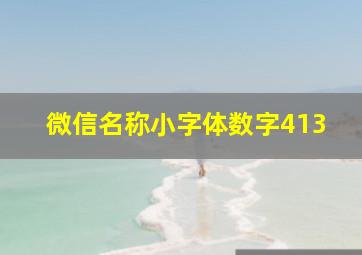 微信名称小字体数字413