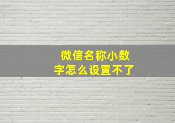 微信名称小数字怎么设置不了