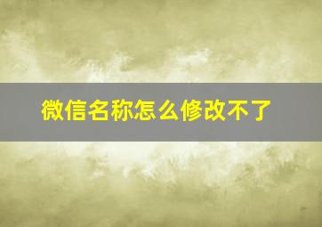 微信名称怎么修改不了