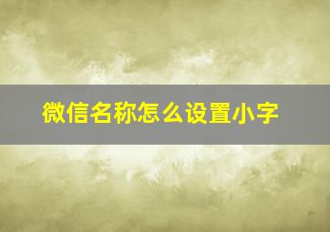 微信名称怎么设置小字