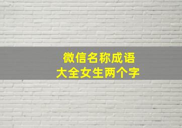 微信名称成语大全女生两个字