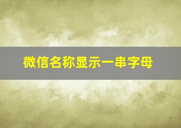 微信名称显示一串字母