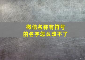 微信名称有符号的名字怎么改不了