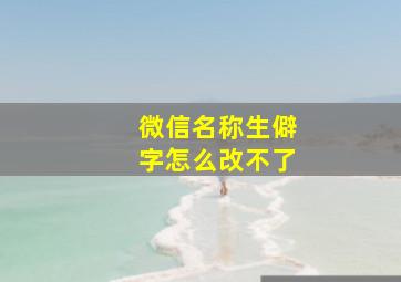 微信名称生僻字怎么改不了