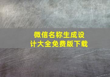 微信名称生成设计大全免费版下载