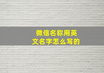 微信名称用英文名字怎么写的