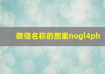 微信名称的图案nogl4ph