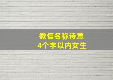 微信名称诗意4个字以内女生