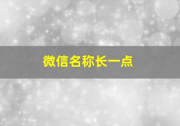 微信名称长一点