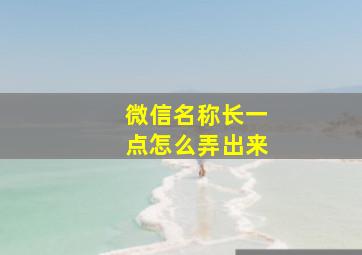 微信名称长一点怎么弄出来