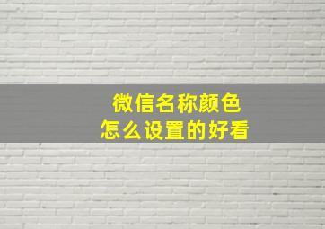 微信名称颜色怎么设置的好看