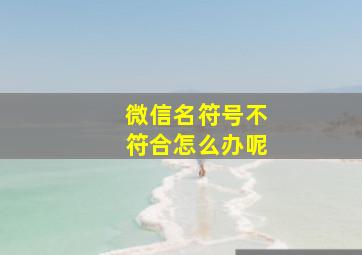 微信名符号不符合怎么办呢