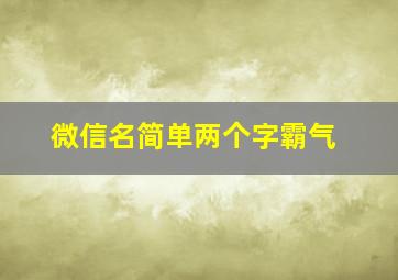 微信名简单两个字霸气