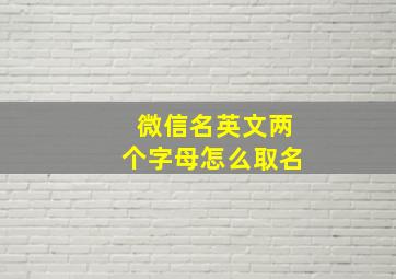 微信名英文两个字母怎么取名