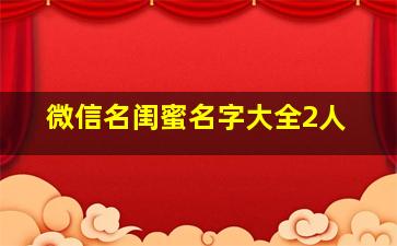 微信名闺蜜名字大全2人