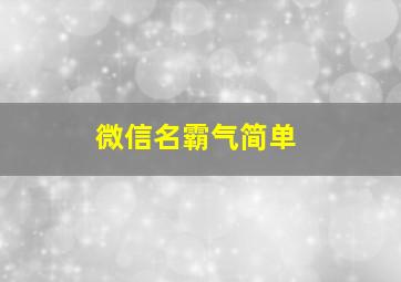 微信名霸气简单