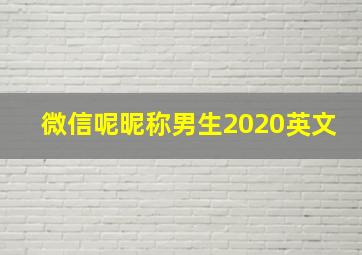 微信呢昵称男生2020英文