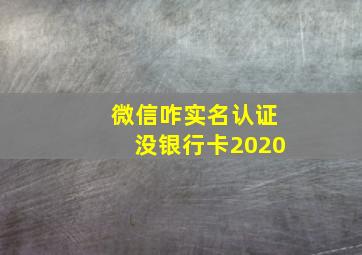 微信咋实名认证没银行卡2020