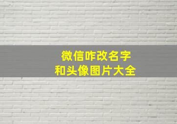 微信咋改名字和头像图片大全