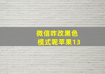 微信咋改黑色模式呢苹果13