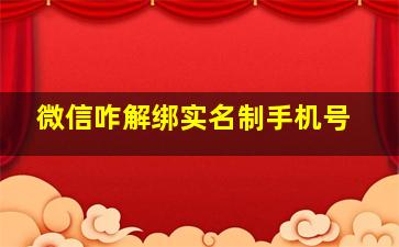 微信咋解绑实名制手机号