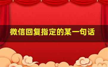 微信回复指定的某一句话