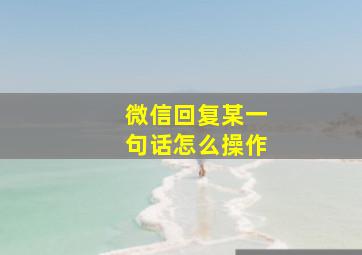 微信回复某一句话怎么操作