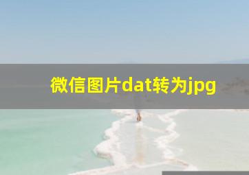 微信图片dat转为jpg