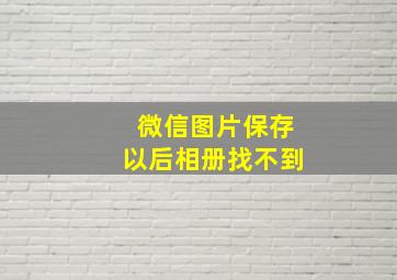 微信图片保存以后相册找不到