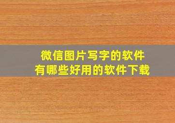 微信图片写字的软件有哪些好用的软件下载