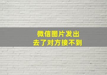 微信图片发出去了对方接不到