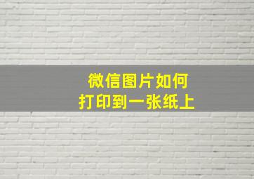 微信图片如何打印到一张纸上