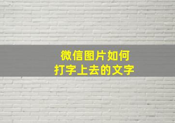 微信图片如何打字上去的文字