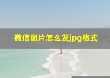 微信图片怎么发jpg格式