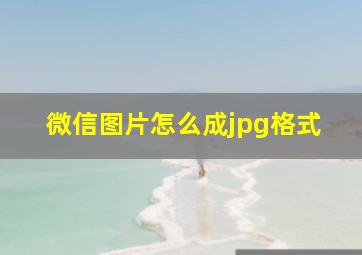 微信图片怎么成jpg格式