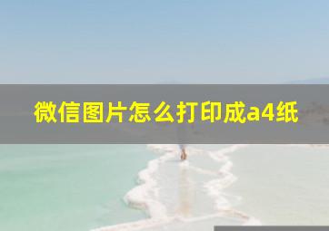 微信图片怎么打印成a4纸