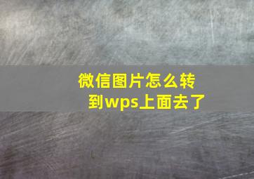 微信图片怎么转到wps上面去了