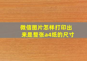 微信图片怎样打印出来是整张a4纸的尺寸