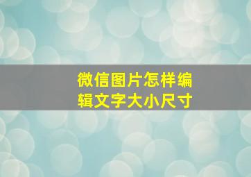 微信图片怎样编辑文字大小尺寸