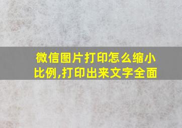 微信图片打印怎么缩小比例,打印出来文字全面