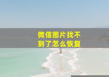 微信图片找不到了怎么恢复