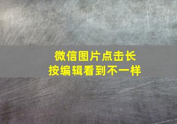 微信图片点击长按编辑看到不一样