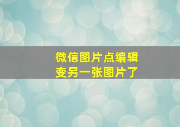 微信图片点编辑变另一张图片了