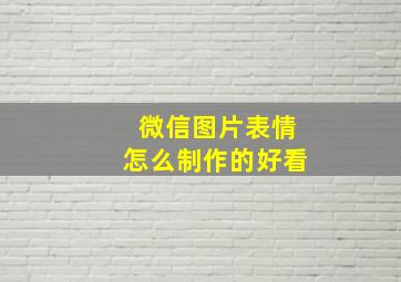 微信图片表情怎么制作的好看