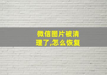 微信图片被清理了,怎么恢复