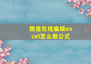 微信在线编辑excel怎么做公式