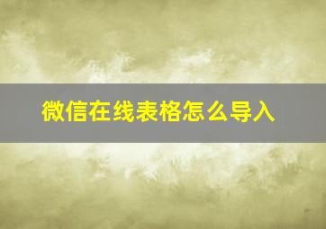 微信在线表格怎么导入