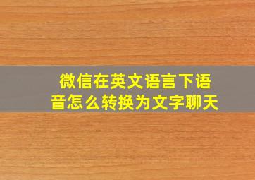 微信在英文语言下语音怎么转换为文字聊天