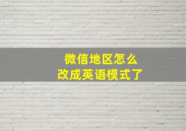 微信地区怎么改成英语模式了